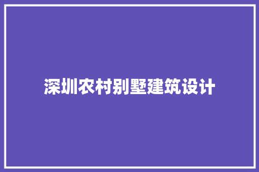 深圳农村别墅建筑设计