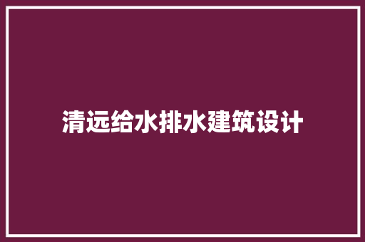 清远给水排水建筑设计