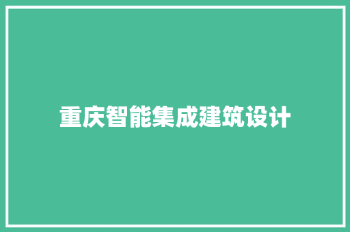 重庆智能集成建筑设计