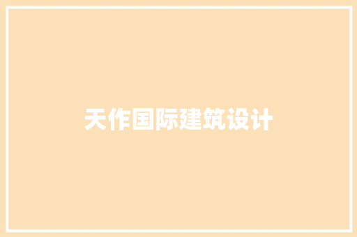 天作国际建筑设计