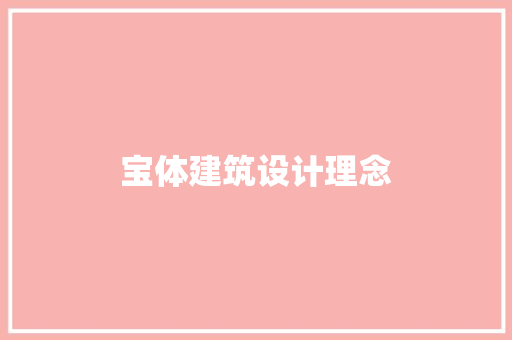 宝体建筑设计理念