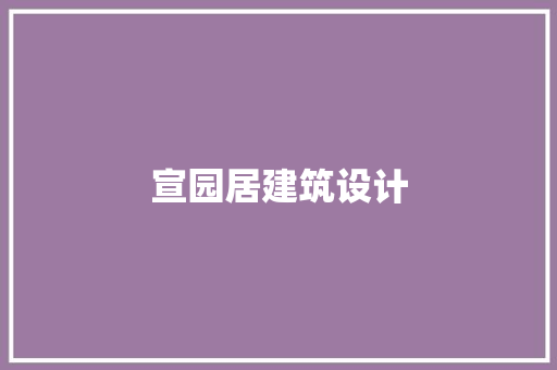 宣园居建筑设计