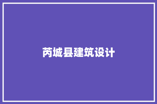 芮城县建筑设计