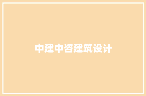 中建中咨建筑设计