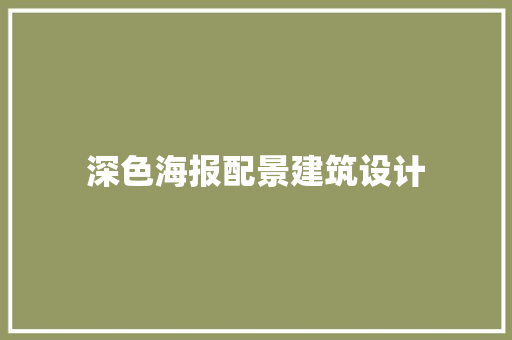 深色海报配景建筑设计