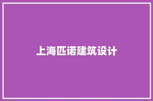 上海匹诺建筑设计 施工技术