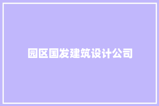 园区国发建筑设计公司