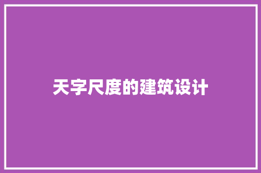 天字尺度的建筑设计