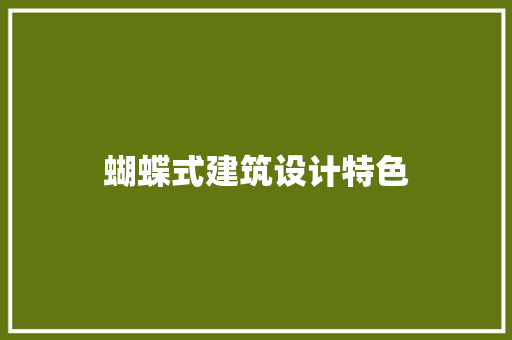 蝴蝶式建筑设计特色