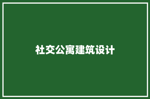 社交公寓建筑设计 建筑法规