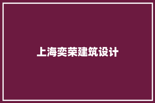 上海奕荣建筑设计 设计原则