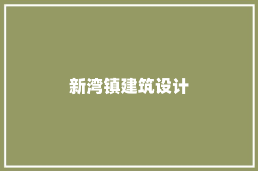 新湾镇建筑设计