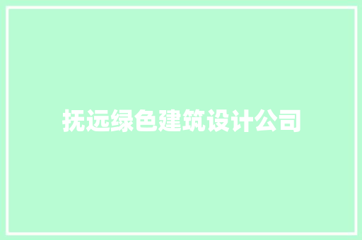抚远绿色建筑设计公司