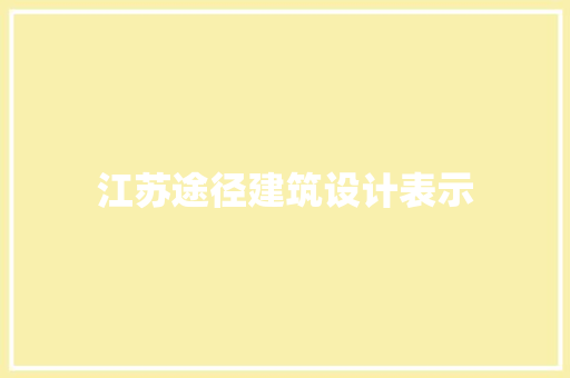 江苏途径建筑设计表示