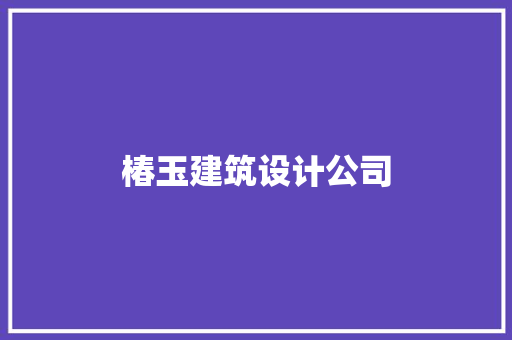 椿玉建筑设计公司