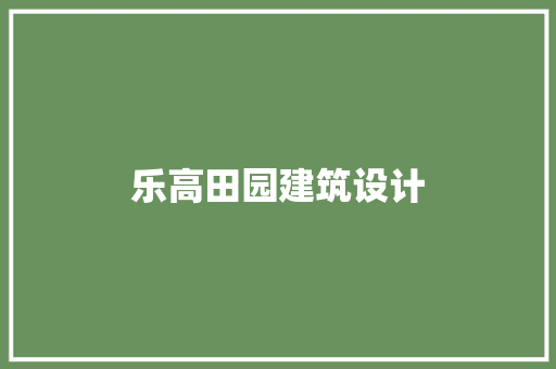 乐高田园建筑设计