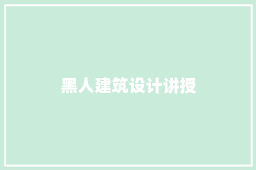 黑人建筑设计讲授 公共建筑设计