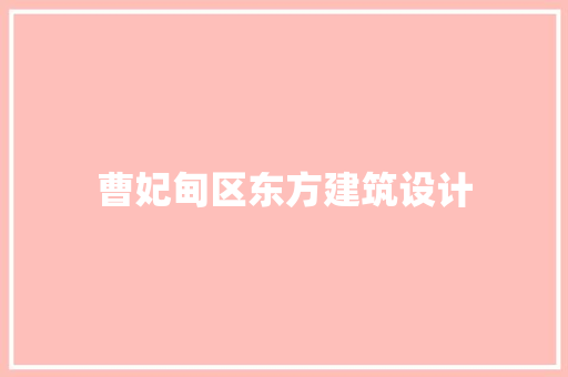 曹妃甸区东方建筑设计 设计原则