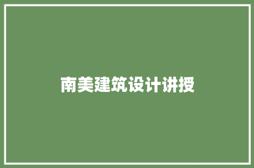 南美建筑设计讲授