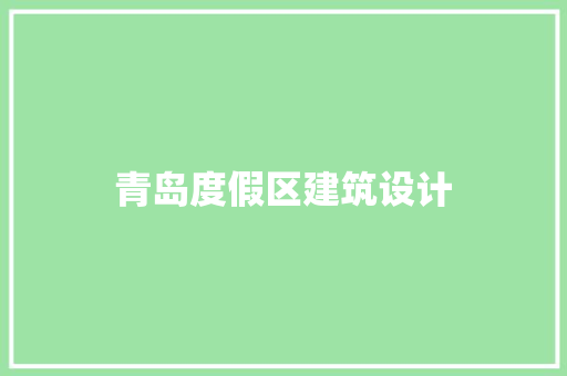青岛度假区建筑设计