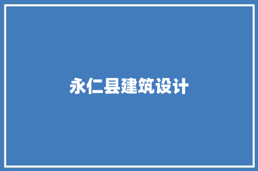 永仁县建筑设计