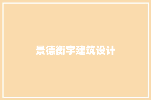 景德衡宇建筑设计