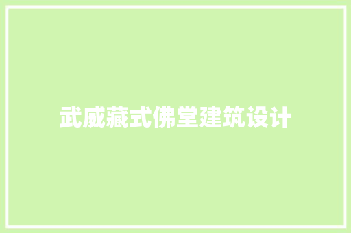 武威藏式佛堂建筑设计