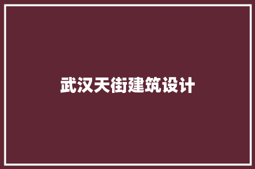 武汉天街建筑设计