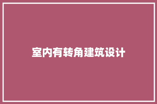 室内有转角建筑设计