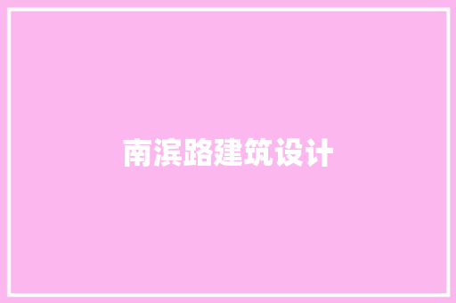 南滨路建筑设计