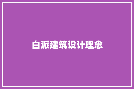 白派建筑设计理念