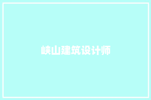 峡山建筑设计师