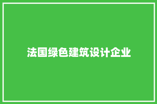 法国绿色建筑设计企业