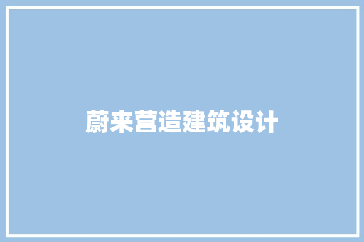 蔚来营造建筑设计