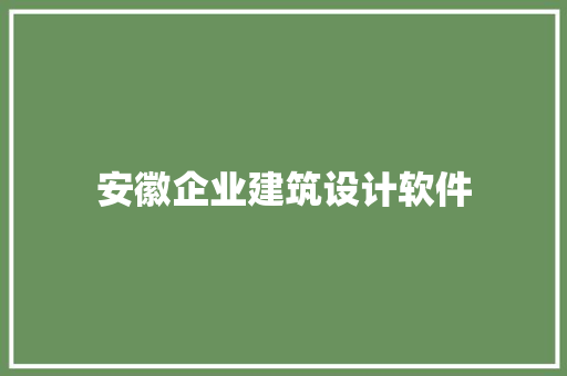 安徽企业建筑设计软件