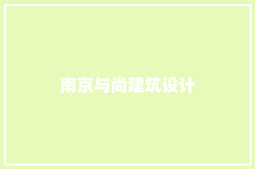 南京与尚建筑设计