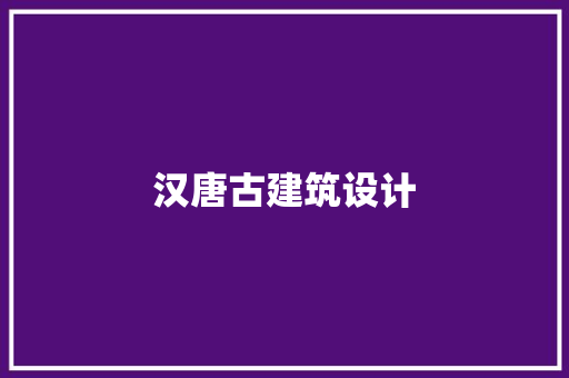 汉唐古建筑设计 新型材料