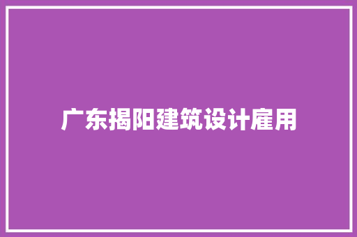 广东揭阳建筑设计雇用 工艺流程