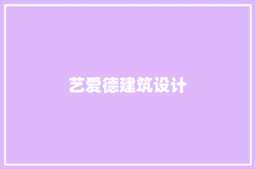 艺爱德建筑设计