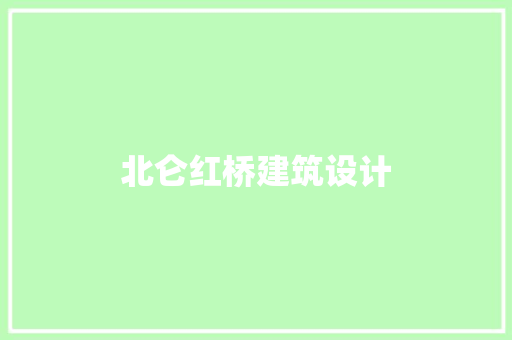 北仑红桥建筑设计