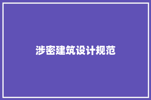 涉密建筑设计规范 常见问题
