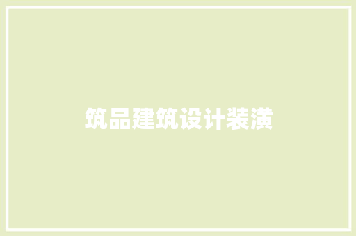 筑品建筑设计装潢 施工工艺