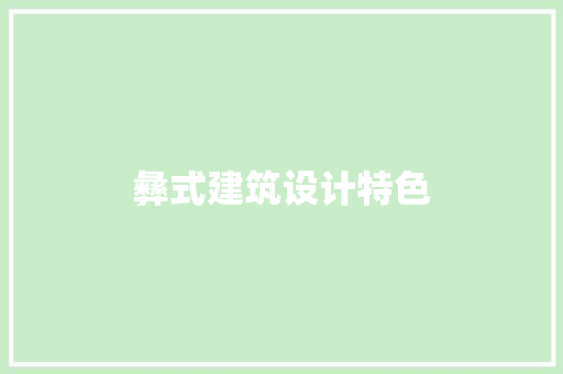 彝式建筑设计特色