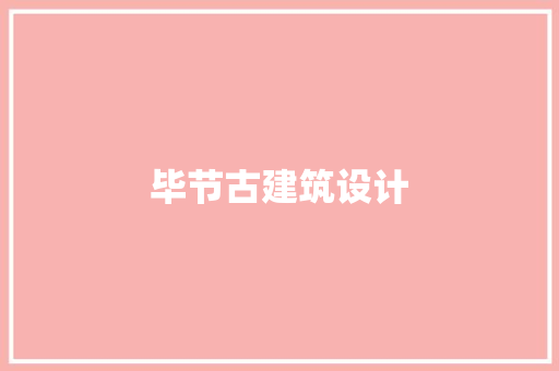 毕节古建筑设计