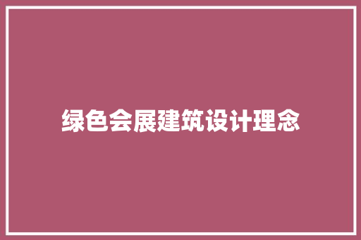 绿色会展建筑设计理念