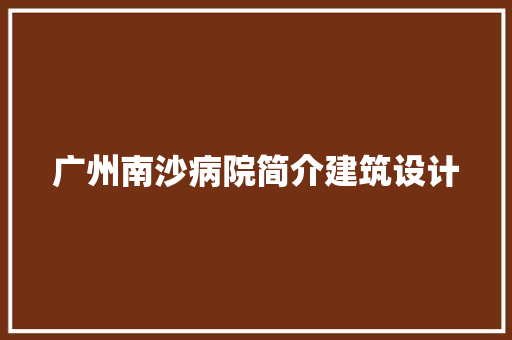 广州南沙病院简介建筑设计
