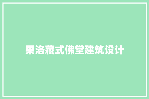 果洛藏式佛堂建筑设计