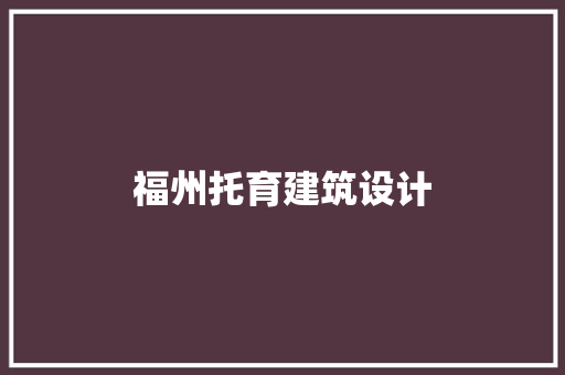 福州托育建筑设计