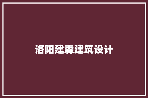 洛阳建森建筑设计