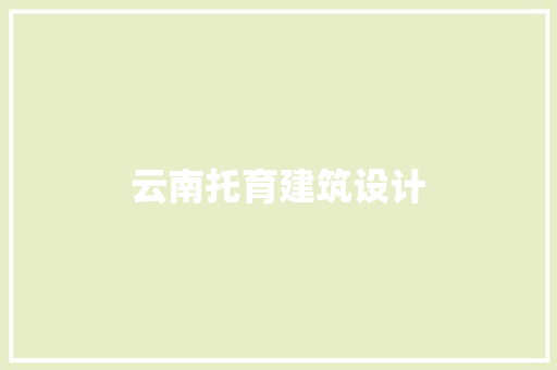 云南托育建筑设计